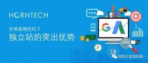 新冠疫情下，谷歌推广+官网独立站+社媒营销才是王炸组合